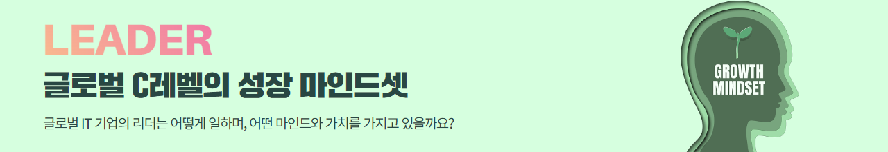 글로벌 C레벨의 성장 마인드셋
